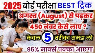 अगस्त (August) से पढ़कर बोर्ड परीक्षा 2025 में 95% कैसे लाए|| 10th,12th Board Exam Tips & Trick