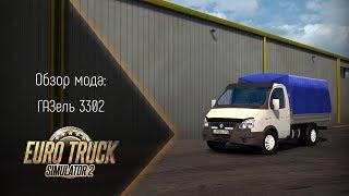 [ETS 2] Обзор мода ГАЗель 3302