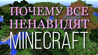 Почему все ненавидят Minecraft