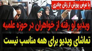 ویدیو لو رفته از خواهران حوزه علمیه !!!