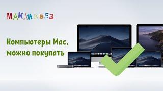 Компьютеры Mac, которые можно покупать (МакЛикбез)