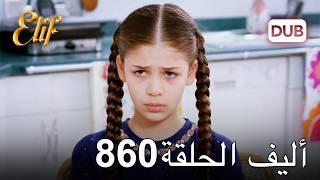 أليف الحلقة 860 | دوبلاج عربي