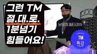 [분양상담사 tm 노하우] 초보자가 흔히 하는 tm 실수 / 문제해결 노하우