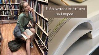 Я бы хотела знать это на 1 курсе / Советы абитуриентам/