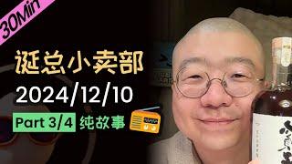 【纯享30分钟】【无广无停顿】2024年12月10日深夜电台（三）精彩爆笑故事会 #李诞 #李诞直播 #李诞小卖部 #诞的小卖部 #脱口秀和TA的朋友们 #再见爱人 #睡前故事 #李诞读信