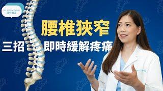 脊醫王鳳恩-腰椎狹窄三招即時緩解疼痛(中/Eng Sub)Spinal Stenosis three exercises relieve pain-Dr Matty Wong Chiropractor