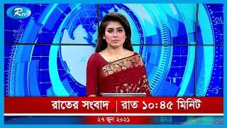 Rtv Raater Songbad | রাতের সংবাদ | ২৭ জুলাই, ২০২১ | Rtv News