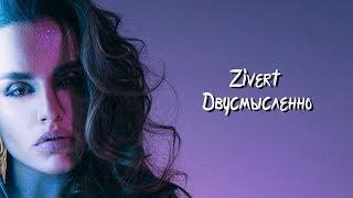 Zivert - Двусмысленно (Премьера клипа 2019)