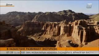 В Казахстане активно развивают экотуризм