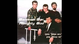 Есть край - Добрая Весть - Християнськая песня