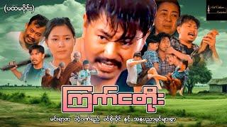 ကြက်ငတိုး (ပထမပိုင်း) - မင်းရာဇာ ၊ ဝင့်ဂုဏ်ရည် ၊ ခင်စိုးပိုင်