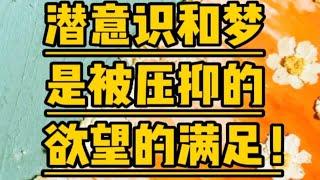 破解强迫性重复、梦和潜意识！