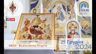 25.12.24 РІЗДВО ХРИСТОВЕ. 09:00 - Божественна Літургія.