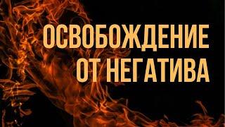 МЕДИТАЦИЯ ОСВОБОЖДЕНИЕ ОТ НЕГАТИВНЫХ ЭМОЦИЙ, ОТПУСТИТЬ ГНЕВ, ОБИДУ, ЗЛОСТЬ БЕЗ ВРЕДА ДЛЯ ТЕЛА И УМА