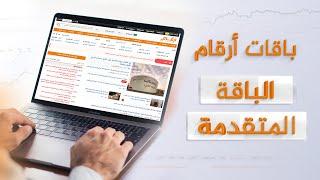 باقات أرقام | الباقة المتقدمة