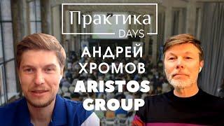 Андрей Хромов, Aristos Group, управляющий партнер