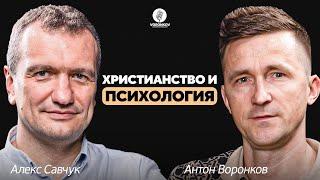Алекс Савчук - Христианство и психология / Voronkov Podcast