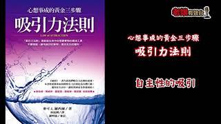 廣東話有聲書【心想事成的黃金三步驟 - 吸引力法則】8 自主性的吸引