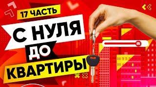 С НУЛЯ ДО КВАРТИРЫ БЕЗ ВЛОЖЕНИЙ / ЗАРАБОТАЛ 300.000 за 1 МЕСЯЦ на ТРЕЙДЕ и ИНВЕСТИЦИЯХ в STEAM #17