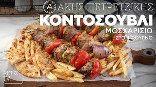 Κοντοσούβλι Μοσχαρίσιο στον Φούρνο Επ. 35 | Kitchen Lab TV | Άκης Πετρετζίκης