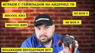 ИГРАЕМ С ГЕЙМПАДОМ НА АНДРОИД ТВ. ЛУЧШАЯ ПОДБОРКА БЕСПЛАТНЫХ ИГР. Xiaiomi Mi Box, Mecool KM3 и КМ9