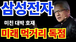 [ 삼성전자 ] SMR 미래 먹거리 독점? 미친 대박 호재..