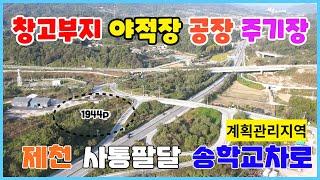 창고 공장 야적장부지 건설기계주기장 주차장부지 제천 사통팔달 송학교차로에 접한 계획관리지역 1944p