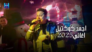كوكتيل حظ وروقان 2025 رضا البحراوي لعشاق السلطنه والطرب 2025