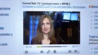 FOREX CLUB - Ваш надежный брокер!