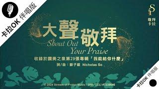 【大聲敬拜 Shout Out Your Praise】官方敬拜卡拉OK版MV (無人聲 純樂器伴奏/伴唱 Instrumental) - 讚美之泉敬拜讚美 (29)