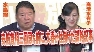 【ch桜・別館】安倍首相三回忌を前に、文春が仕掛けた謀略記事［桜R6/7/4]