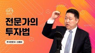 대 공개!!! 호주 주식 전문가 신용하 대표의 투자법!