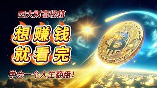 【币圈4大操作方法】币圈暴富最简单的方法，不看后悔：大神私藏的4招让你从月光族变百万富翁！币圈4大财富秘籍，抓住一个都能实现阶级跨越。#投資 #高頻交易 #熱門 #比特币 #btc #财富 #交易