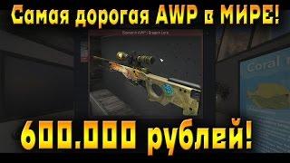 Шок! AWP за 600.000 руб! Souvenir AWP Dragon Lore.