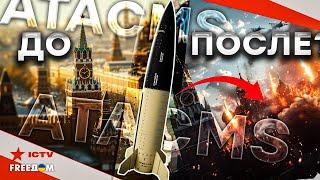 Первые удары ATACMS по России  В США дали добро - Путин НЕ ОЖИДАЛ, пропагандисты ВЗВЫЛИ