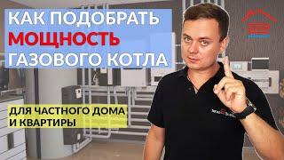 Как правильно подобрать мощность газового котла для частного дома?