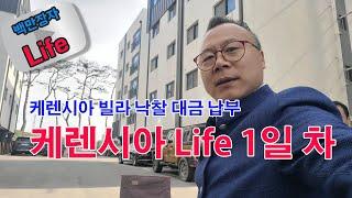 부동산경매로 52억1백만 원에 낙찰받고 드디어 매각 대급을 납부한 날입니다. 당당한 소유자로서 1일 차 영상을 공개합니다.