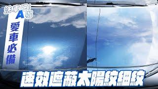 【洗車吧！A咖】速效遮蔽太陽紋細紋 x 汽車保養 x長效配方 x 耐洗抗UV x 鏡面亮度潑水升級 x 太陽神之盾漆面遮瑕液 x 自助洗車 x 愛車必備