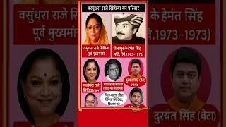वसुंधरा राजे सिंधिया का परिवार || family of basundhra raje shindhiya #ytshorts​ #gk​ #trending​