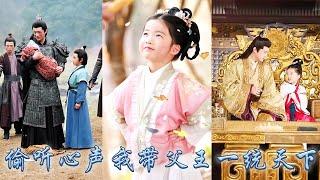【完整版结局】她一睜眼穿成皇宮中剛出生的小公主，不想竟自帶金手指父皇竟能聽到她的心聲，從此靠心聲帶領父皇一路開掛，幫他肅清皇宮抵抗外敵穩固朝政，成為皇宮團寵改寫悲慘人生！#古装言情 #重生复仇 #穿越