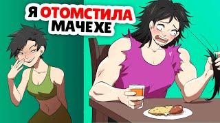 Я добавляю мужские таблетки в еду мачехи !