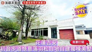 弘天買好房 | 花蓮吉安 | 初音步道愜意落羽松＆自地自建獨棟別墅｜2980萬| 賞屋專線03-8460888