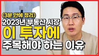 2023년 어떤 투자를 해야할까요? 3분안에 정리해드립니다 | 베니아TV