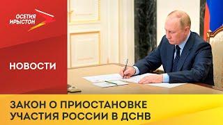 Владимир Путин подписал закон о приостановке участия России в ДСНВ