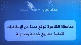 توقيع إتفاقيات خدمية وتنموية بمحافظة الظاهرة - قناة الدار