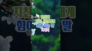 힘들어 지친사람에게 힘이되는말5가지#명언#좋은글#인생조언#지혜