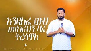 እንዳለፈ_ውሀ_መከራህን_ዛሬ_ትረሳዋለ  Prophet Mesfin Beshu | BETHEL TV CHANNEL WORLDWIDE