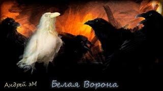 Андрей эМ – Белая Ворона (2024)