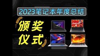 2023笔记本年度总结：谁是最佳游戏本、最高性价比游戏本、哪些最失望？