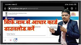 सिर्फ नाम डालकर बिना नंबर के आधार कार्ड डाउनलोड करे || bina aadhar number ke aadhar card download